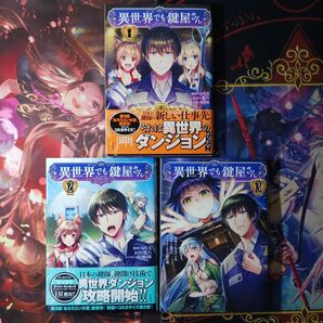 フォロワー様20円割引あり! 異世界でも鍵屋さん 1〜3巻セット