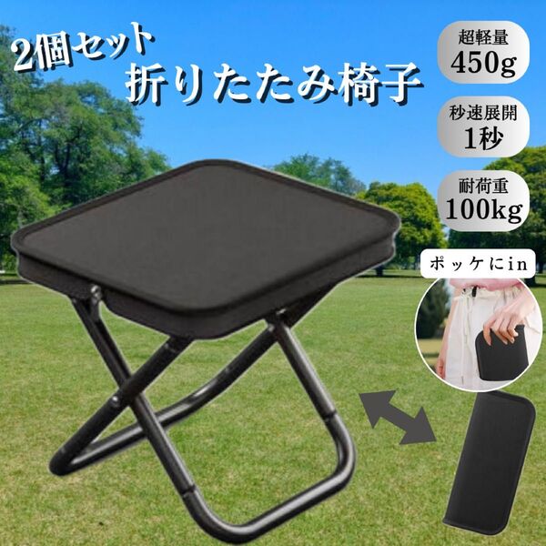 折りたたみ椅子 コンパクト BBQ 2個 軽量 アウトドア 花火大会 キャンプ 祭り ピクニック テーマパーク 公園 運動会 防災