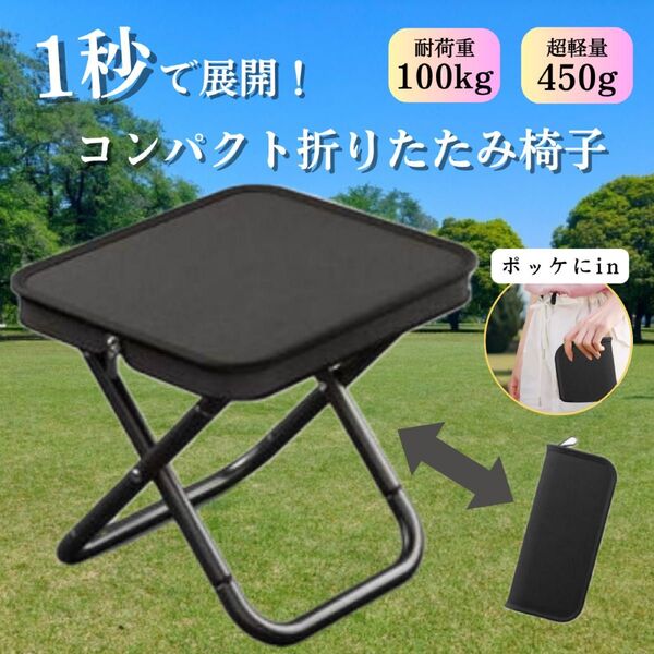 折りたたみ椅子 コンパクト BBQ 軽量 アウトドア 花火大会 キャンプ お祭り ピクニック テーマパーク 公園 運動会 防災 黒