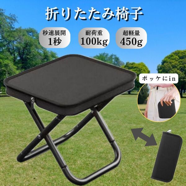 折りたたみ椅子 コンパクト BBQ 軽量 アウトドア 花火大会 キャンプ お祭り ピクニック テーマパーク 公園 運動会 防災 黒