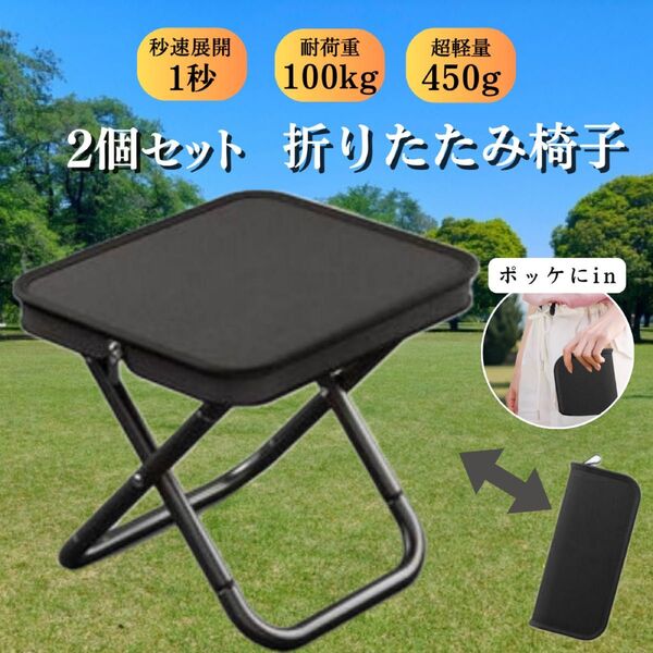 折りたたみ椅子 コンパクト BBQ 2個 軽量 アウトドア 花火大会 キャンプ 祭り ピクニック テーマパーク 公園 運動会 防災
