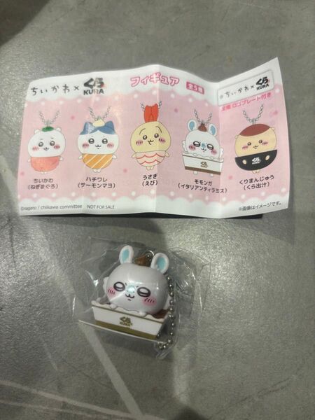 くら寿司 びっくらポン! ちいかわフィギュア モモンガ