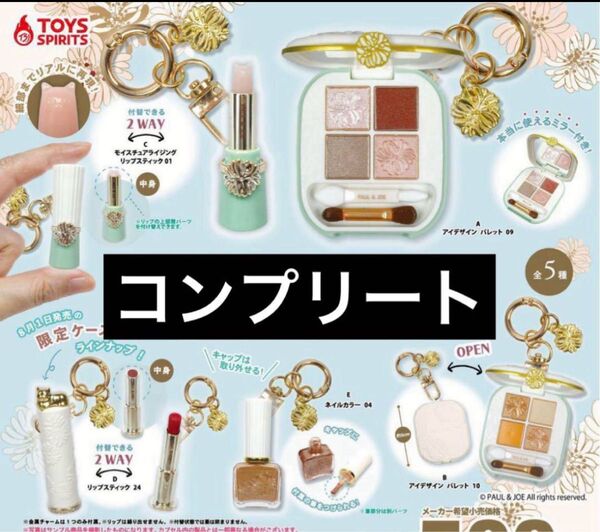 PAUL & JOE コスメマスコットコレクションvol.1 5種コンプセット