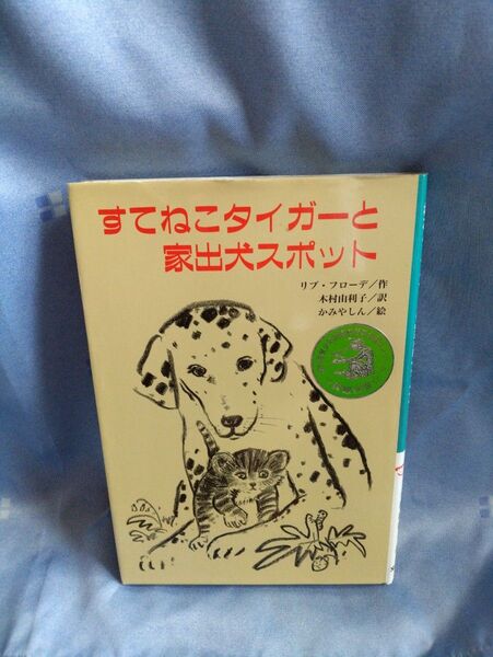 すてねこタイガーと家出犬スポット (文研じゅべにーる) リブ・フローデ/作 木村由利子/訳 かみやしん/絵