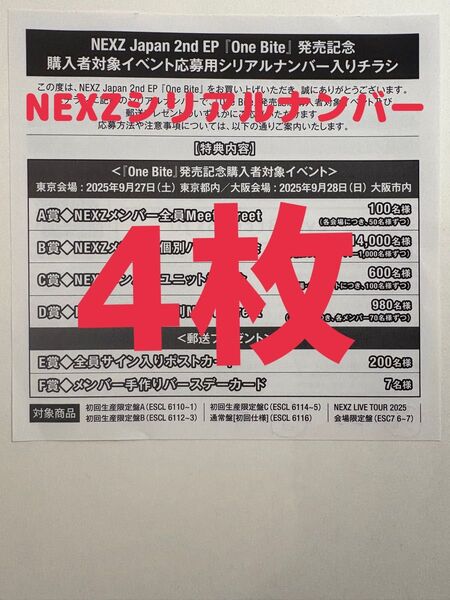 NEXZ ネクスジ イベント応募券 シリアルナンバー 4枚