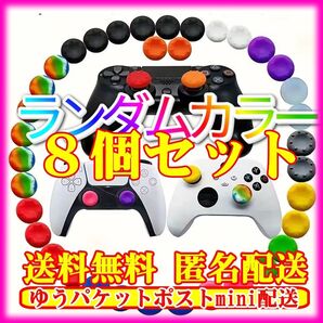 【8個】コントローラー スティック カバー アナログ アシスト キャップ ニンテンドースイッチ PS4 PS5 XBOX送料無料