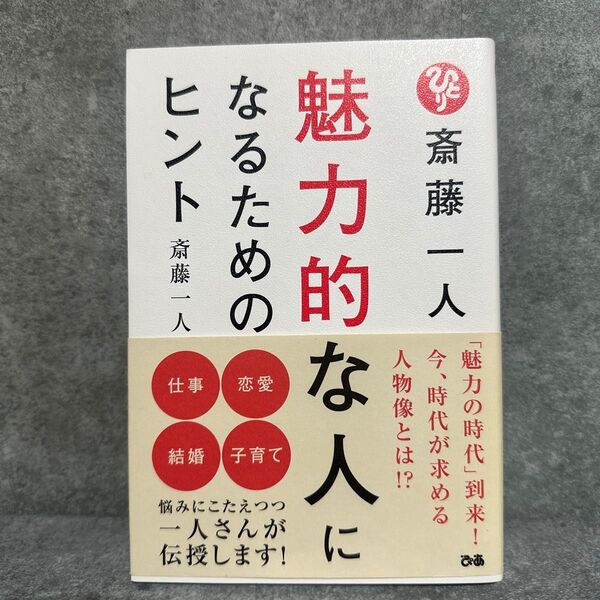 斎藤一人 魅力的な人になるためのヒント 斎藤 一人 著