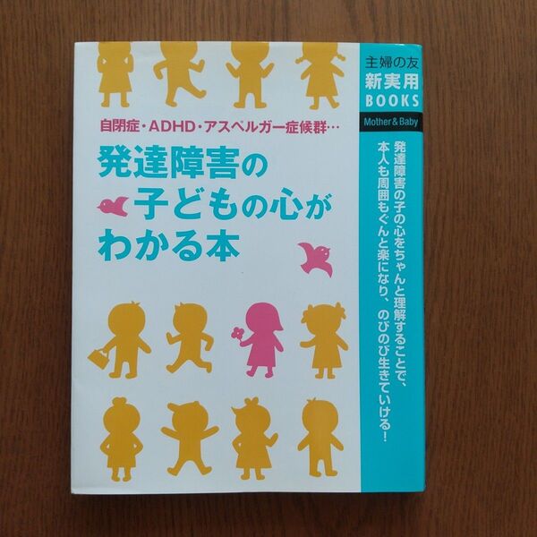 発達障害の子どもの心がわかる本 主婦の友 定価本体1600円