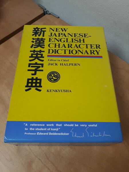 ペイペイフリマ 5の日 ゾロ目 突然 週末限定ゴールドクーポン使用歓迎！KENKYUSHA 新漢英字典 定価8000円