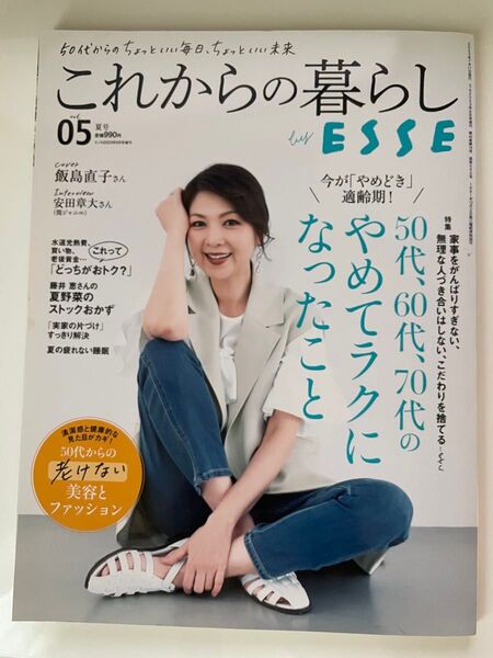 これからの暮らし by ESSE vol.05 2023年8月号増刊 抜けなし 扶桑社