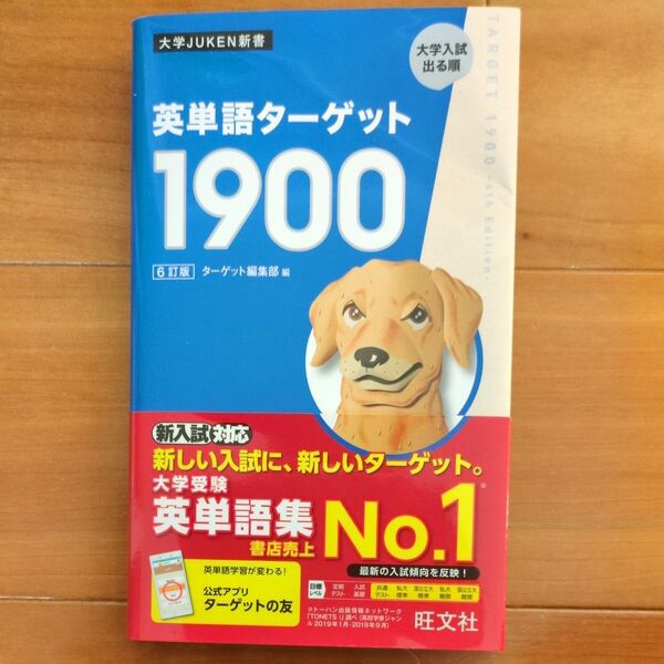 英単語ターゲット1900 大学入試出る順 (大学JUKEN新書) (6訂版) ターゲット編集部/編