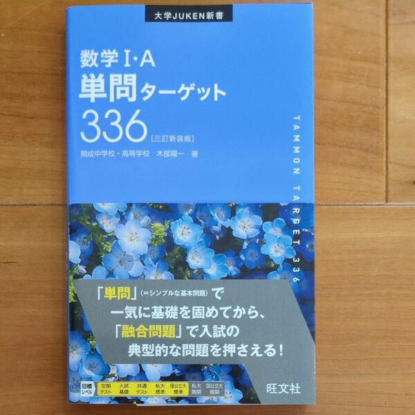 数学1・A単問ターゲット336 新装版 (大学JUKEN新書) (3訂版) 木部陽一/著