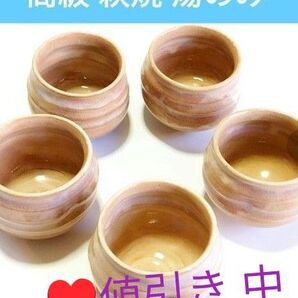 高級 萩焼山水庵人丸窯 煎茶茶碗 5客セット 手から落いないよう器に軽い凹みが4箇所施されてミルク色みたいな 釉薬が優しい雰囲気