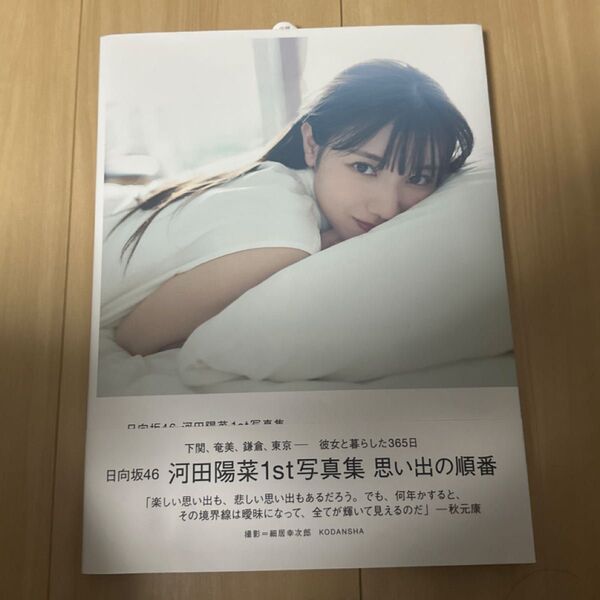 日向坂46 河田陽菜 1st写真集 思い出の順番 中古品