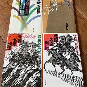 宮城谷昌光 文庫四冊 戦国名臣列伝 春秋名臣列伝 長城のかげ 中国古典の言行録