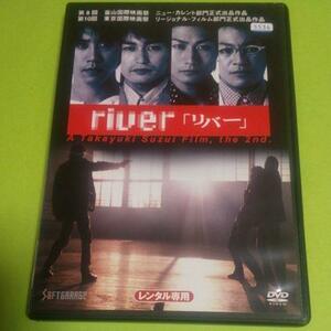 サスペンス映画「river　リバー」主演: 大泉洋, 安田顕「レンタル版」