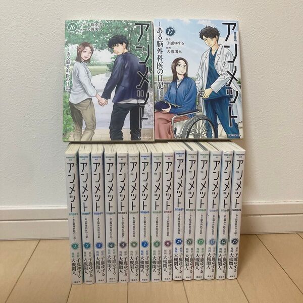 アンメット ーある脳外科医の日記ー 1〜17巻 全巻