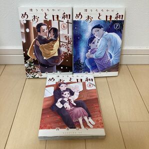 波うららかに、めおと日和 6・7・8巻 3冊セット