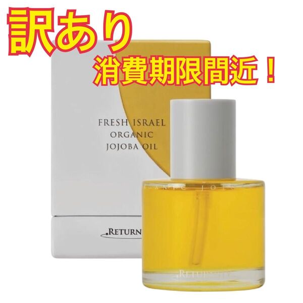 【訳あり】 ホホバオイル オーガニック 100% 全身用 50ml RETURNITY
