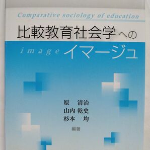 比較教育社会学へのイマージュ 学文社 原清治/編著 山内乾史/編著 杉本均/編著