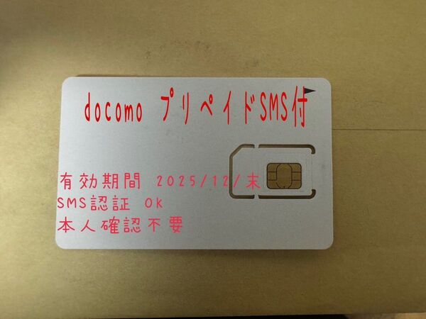 docomo網プリペイド SIM SMS付/2026/7月末まで