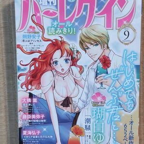 ハーレクイン 9/15増刊号 2021年9月号