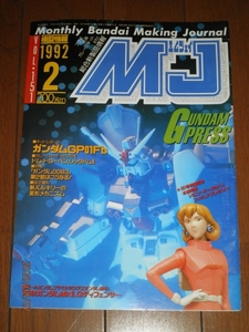 模型情報　1992年2月号　VOL.151　中古品