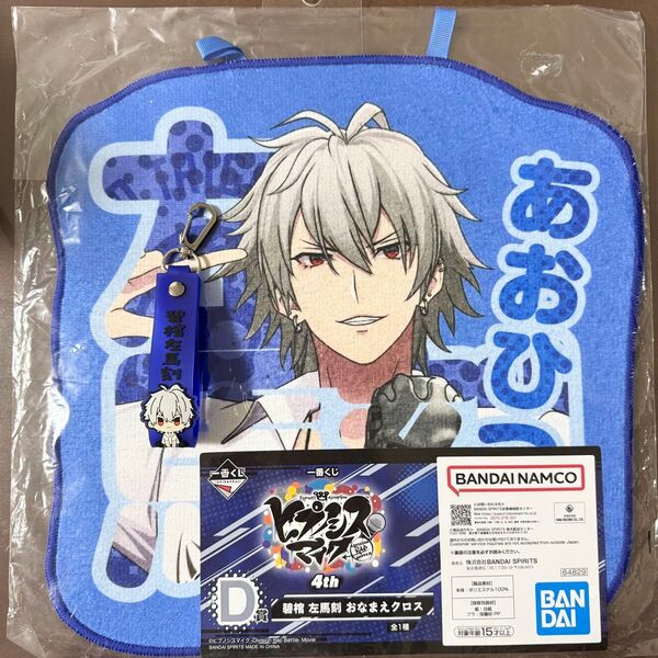 一番くじ ヒプマイ ヒプノシスマイク 4th D賞 U賞 左馬刻 セット