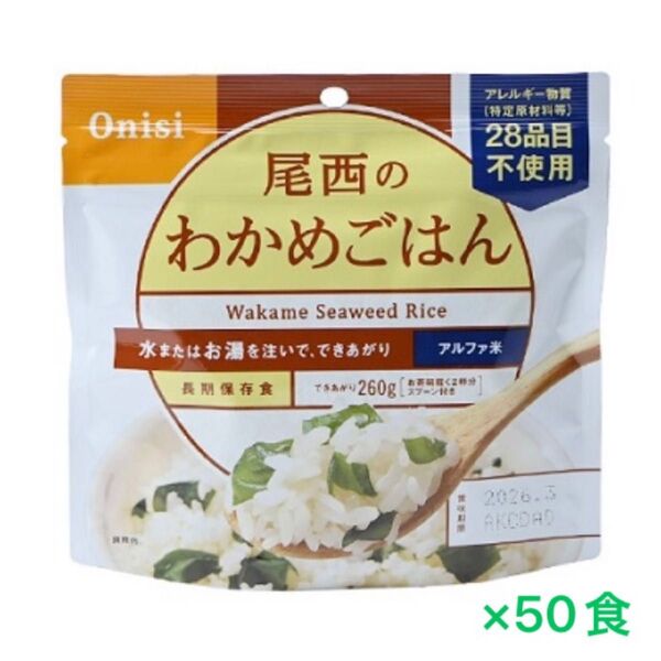 最終値下げ 尾西食品 わかめごはん アルファ米 onisi 非常食 キャンプ 防災食 50食