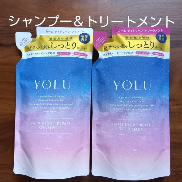 YOLU カームナイトリペア シャンプー トリートメントセット 詰替用