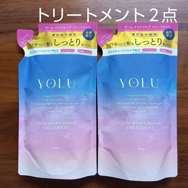 YOLU カームナイトリペア トリートメント 詰替用