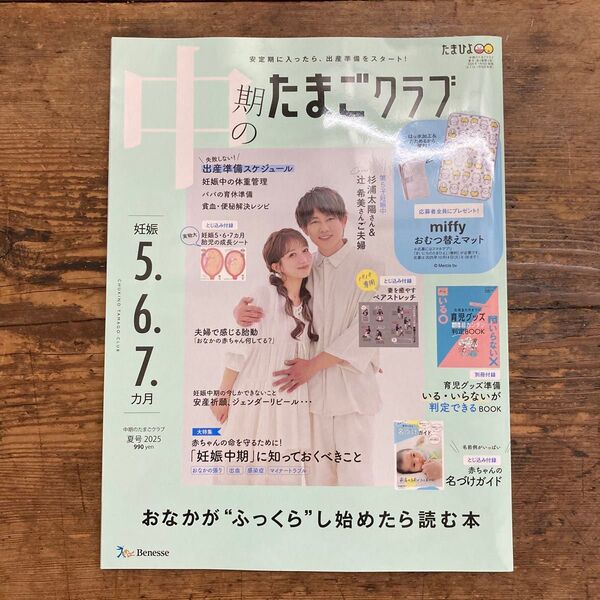 新品「中期のたまごクラブ」2025年夏号 ※付録・別冊付録なし