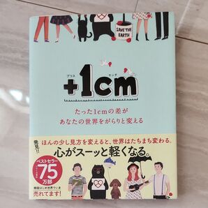 +1cm(イッセンチ) たった1cmの差があなたの世界をがらりと変える キムウンジュ/文