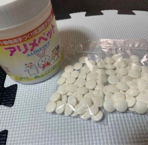 小動物用手作り乳酸菌タブレット☆アリメペット 120粒 賞味期限2026.03