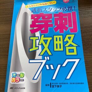 穿刺攻略ブック