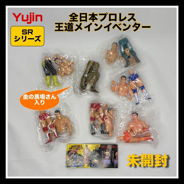 未開封『全日本プロレス王道メインイベンターフィギュア』全種セット(金色の馬場さん入り)