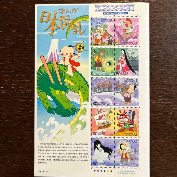 未使用 記念切手 80円×10枚 800円 1シート 日本昔ばなし