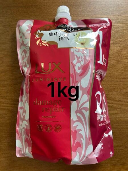 LUX ラックス ルミニーク ダメージリペア トリートメント 1kg詰替 1000g