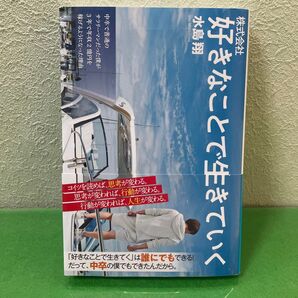 好きなことで生きていく 水島翔