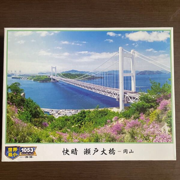 1053ピース ジグソーパズル 快晴 瀬戸大橋-岡山