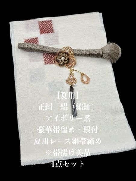 【夏用・173】6109正絹・帯揚げ&豪華帯留め・根付・絹帯締め シルク