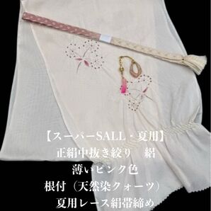 【スーパーSALL・夏用・177】6115正絹・帯揚げ&夏用帯締め・根付