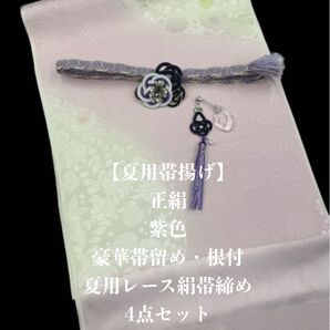 【在庫処分】【夏用・179】6117正絹・帯揚げ&豪華帯留め・根付・絹帯締め シルク