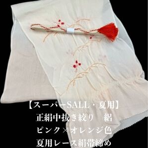 【スーパーSALL・夏用・180】6118正絹・絽帯揚げ&夏用帯締め 二点セット