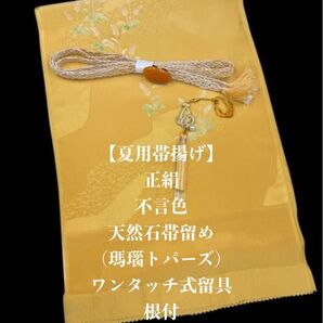 【夏用・181】6119正絹帯揚げ&天然石帯留め ワンタッチ式留具・根付・帯締め