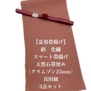 0946夏用・絽スマート帯揚げ&天然石帯留め 瑪瑙 25mm ・真田紐