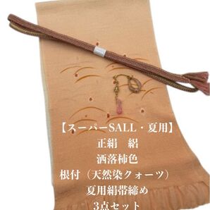 【スーパーSALL・夏用・183】6121正絹・帯揚げ&夏用帯締め・根付