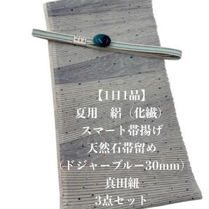 【1日1品】0949夏用・絽スマート帯揚げ&天然石帯留め 瑪瑙 ・真田紐