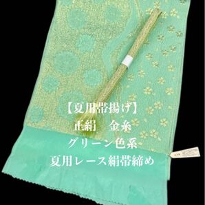 【夏用・186】6124正絹・帯揚げ&夏用レース帯締め 二点セット
