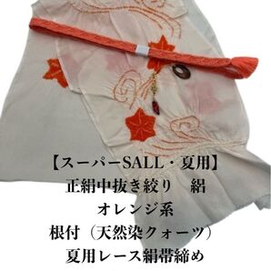 【スーパーSALL・夏用・188】6126正絹・絽帯揚げ&夏用帯締め・根付